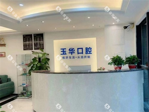 重庆北碚玉华口腔前台