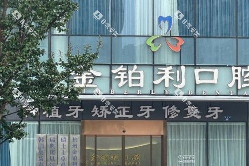 杭州富阳金铂利口腔医院大门