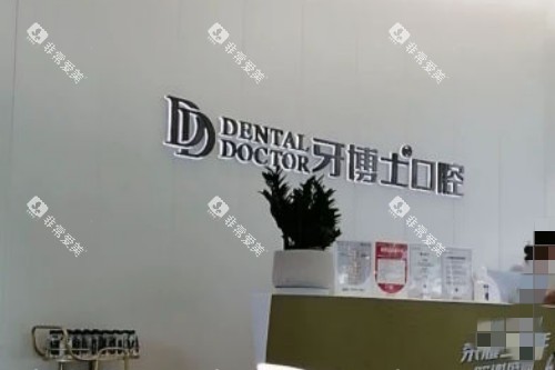 杭州牙博士口腔前台