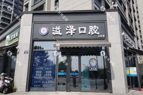 杭州溢泽口腔锦城街道店大门