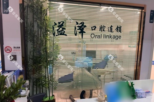 杭州溢泽口腔锦城街道店logo墙