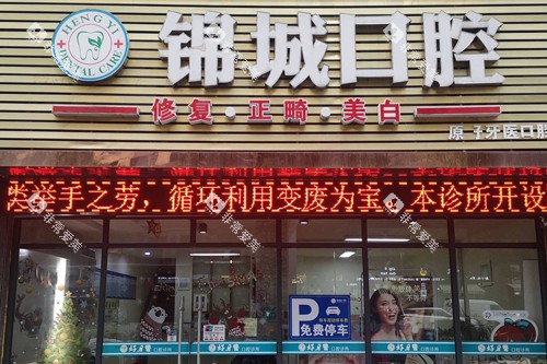 杭州锦城口腔外景图
