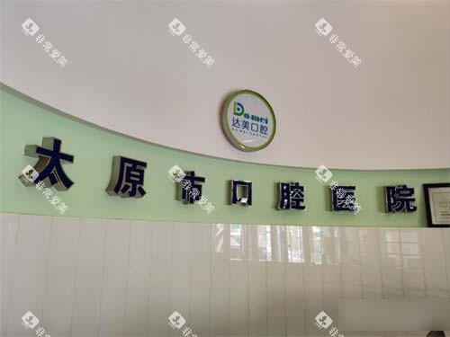 太原达美口腔品牌墙