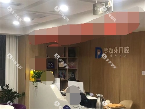烟台壹颗芽口腔门诊部环境图