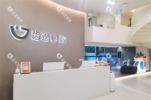 乐清齿逸口腔前台