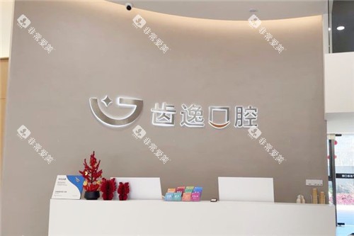 温州乐清齿逸口腔前台