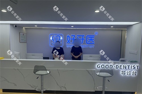 温州好牙医口腔导诊台环境图