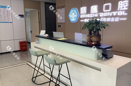 南昌鼎植口腔