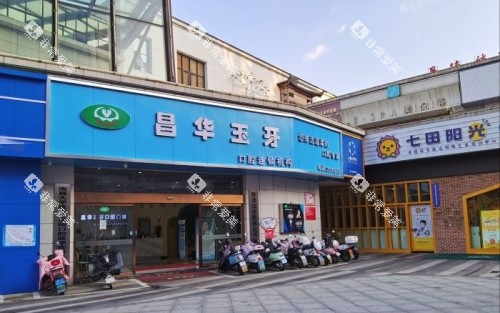 景德镇昌华玉牙口腔门头示意图