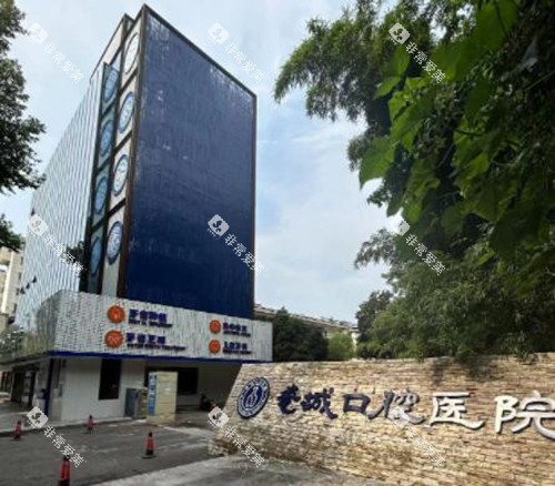 景德镇瓷城口腔外观图照片