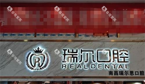 南昌瑞尔恩口腔前台