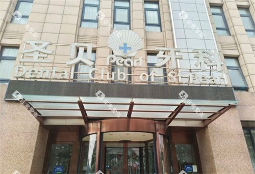 北京圣贝口腔门头图