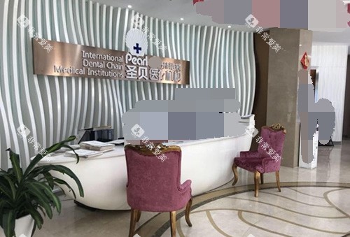 北京圣贝口腔医院前台