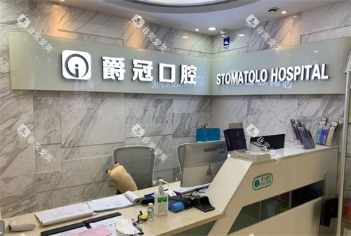 北京爵冠口腔医院前台 北京爵冠口腔医院前台