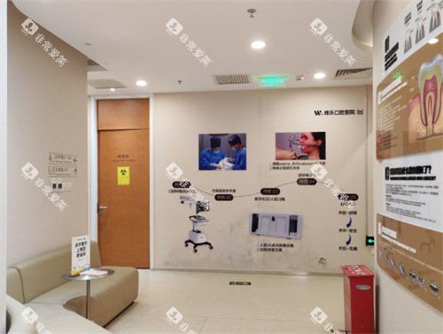 北京维乐口腔酒仙桥店等待区 北京维乐口腔酒仙桥店等待区