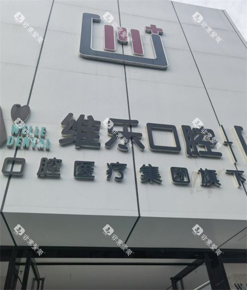 北京维乐口腔丰台店门头环境 北京维乐口腔丰台店门头环境