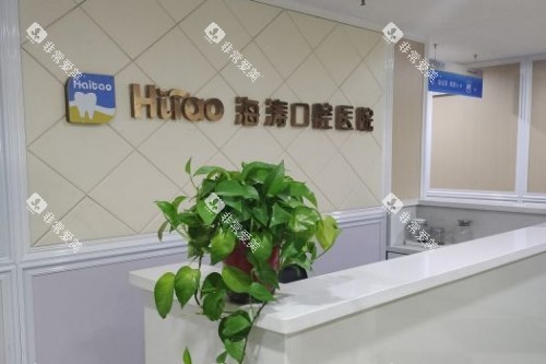 兰州海涛口腔前台 兰州海涛口腔前台