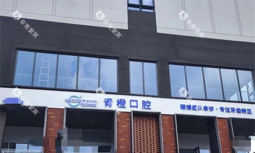 合肥瑶海青橙口腔2