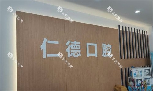 合肥仁德口腔医院