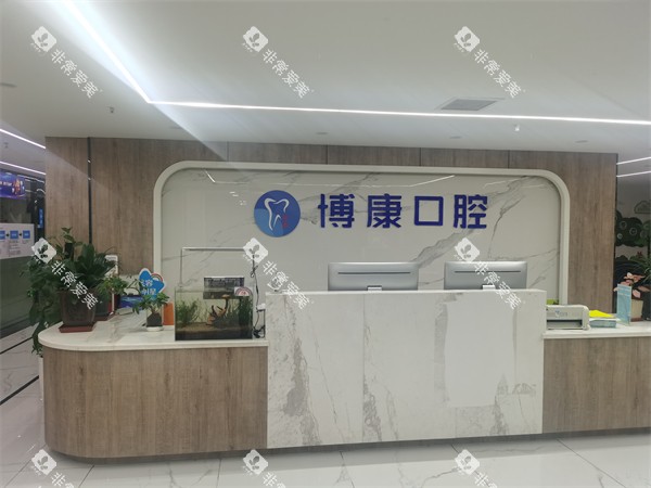 合肥博康口腔前台
