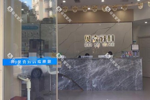 中山贝壳口腔照片图 中山贝壳口腔照片图