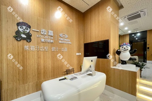珠海一齿嘉口腔前台图 珠海一齿嘉口腔前台图