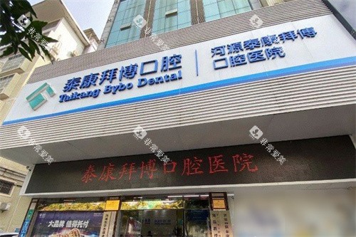 河源拜博口腔大门