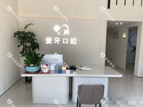 汕尾新爱牙口腔前台