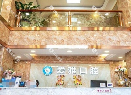 中山爱雅口腔院内图