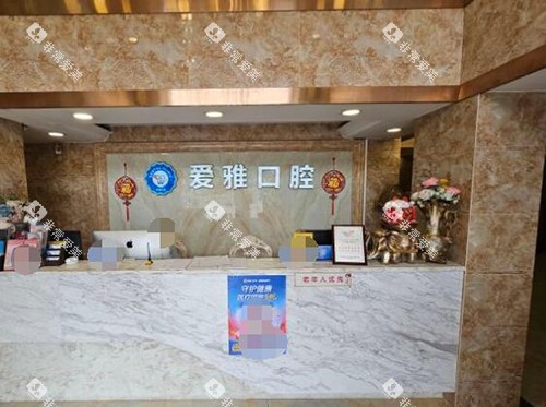 中山爱雅口腔照片