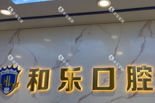 深圳和乐口腔导诊台
