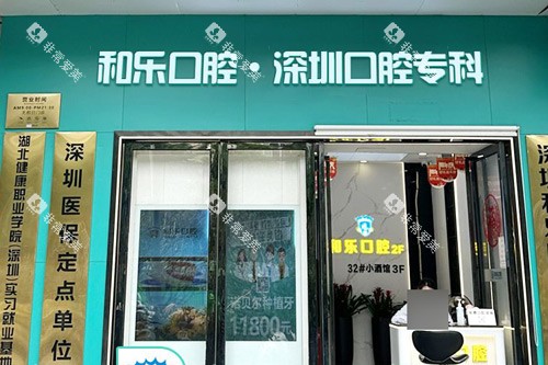 深圳和乐口腔外景图