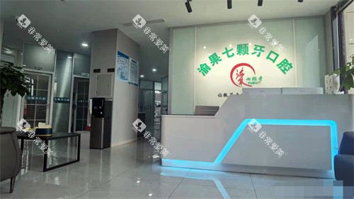 重庆七颗牙口腔（金桥路店）大厅前台