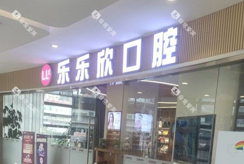 重庆乐乐欣口腔门头外景图实拍