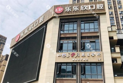 重庆乐乐欣口腔外观展示