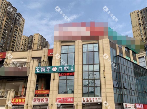 重庆七颗牙口腔（金桥路店）外景图
