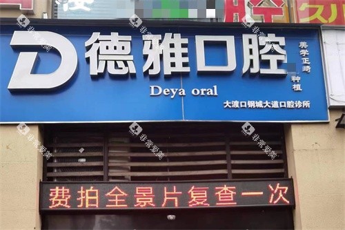 重庆德雅口腔诊所招牌