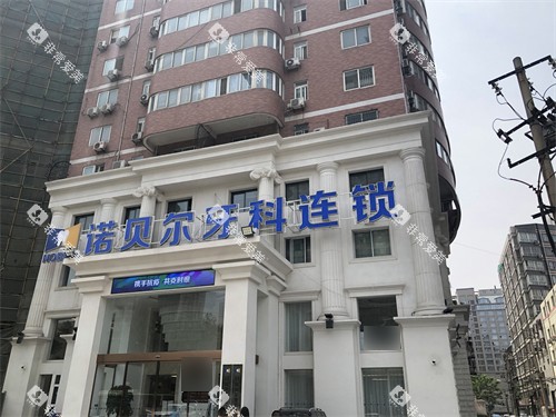 西安诺贝尔口腔招牌