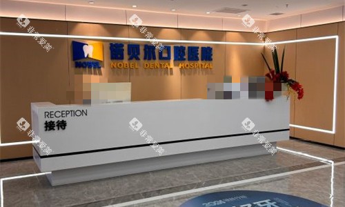 西安诺贝尔口腔前台图