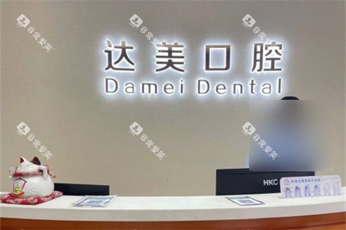 太原达美口腔南屯苑店前台 太原达美口腔南屯苑店前台