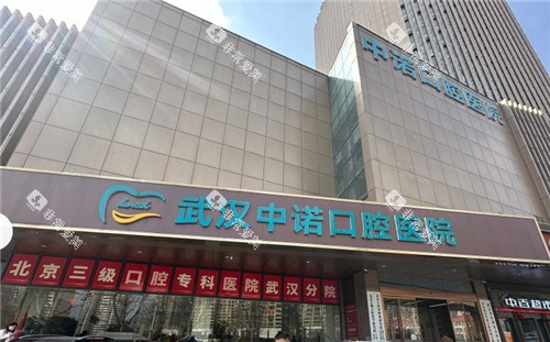 武汉中诺口腔门头照 武汉中诺口腔门头照