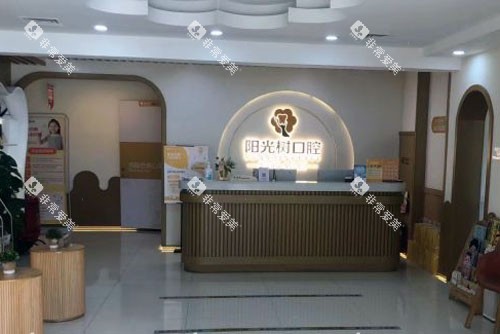 阳光树口腔(滨海旗舰店)前台图