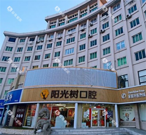 天津阳光树口腔大楼外景