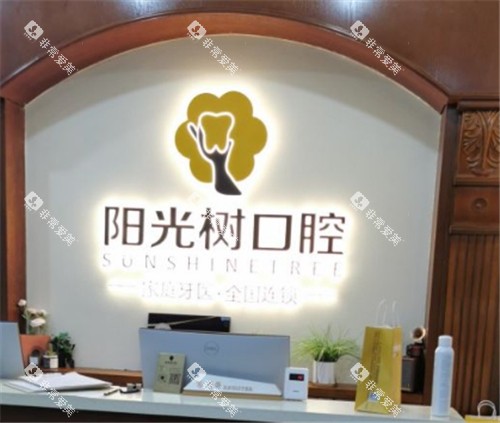 天津阳光树口腔环境一角