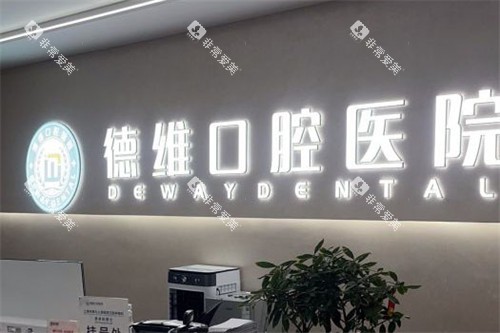绍兴德维口腔医院前台