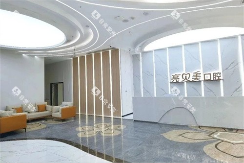 丽水亮贝美口腔门诊部前台