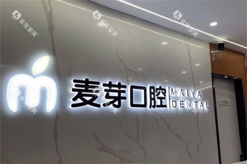 嘉兴平湖麦芽口腔品牌墙