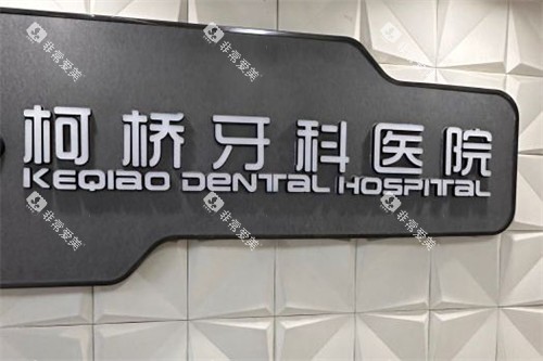 绍兴柯桥牙科医院品牌墙