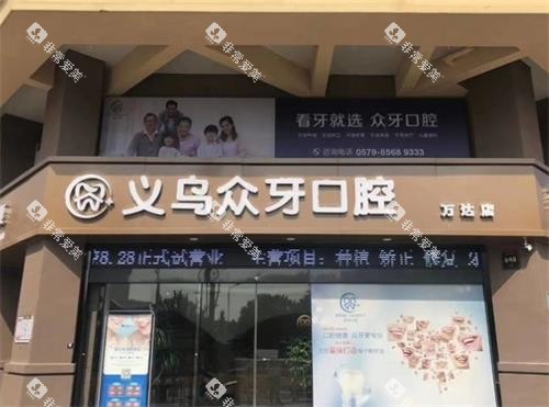 义乌众牙口腔门头图 义乌众牙口腔门头图