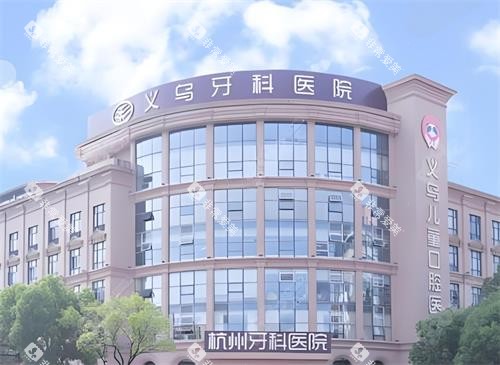 义乌牙科医院门头图 义乌牙科医院门头图